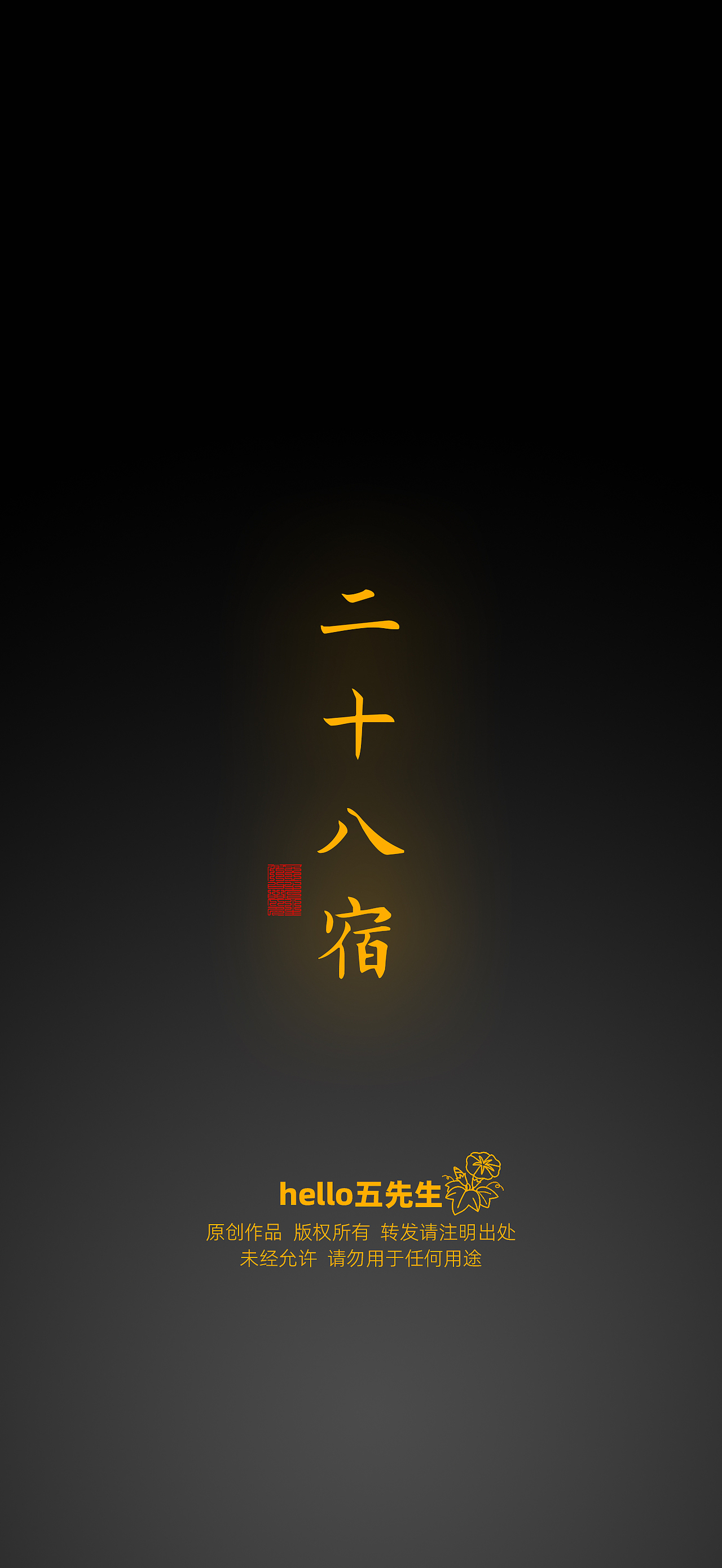 【道教文化】二十八宿符