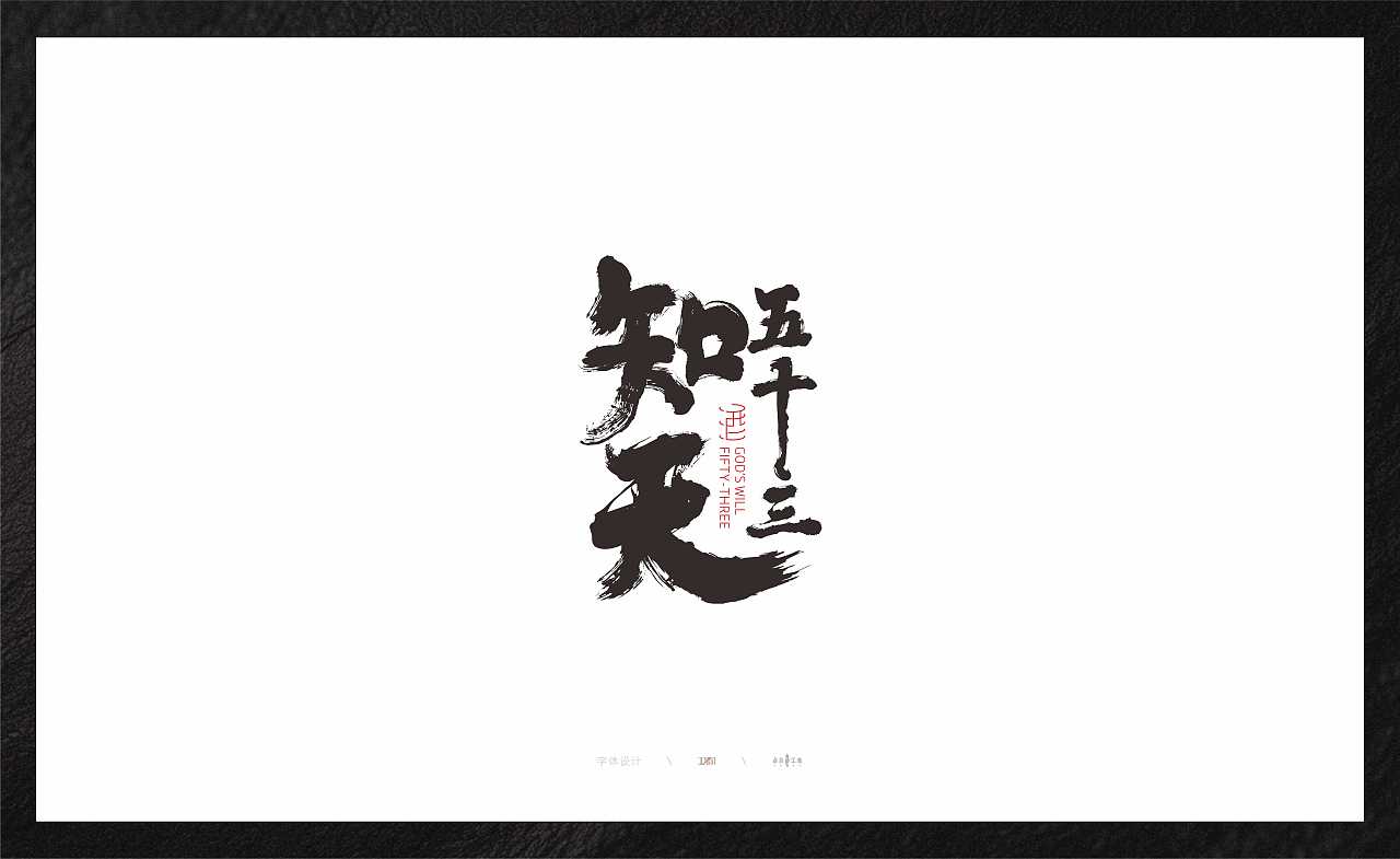字体设计合集