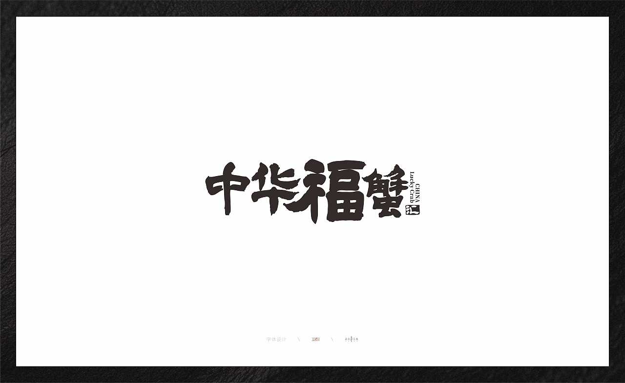 字体设计合集