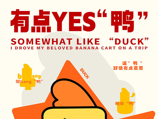 这次的灵感来自我弟的谐音梗—有点YES“鸭”