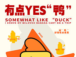 這次的靈感來自我弟的諧音?！悬c(diǎn)YES“鴨”