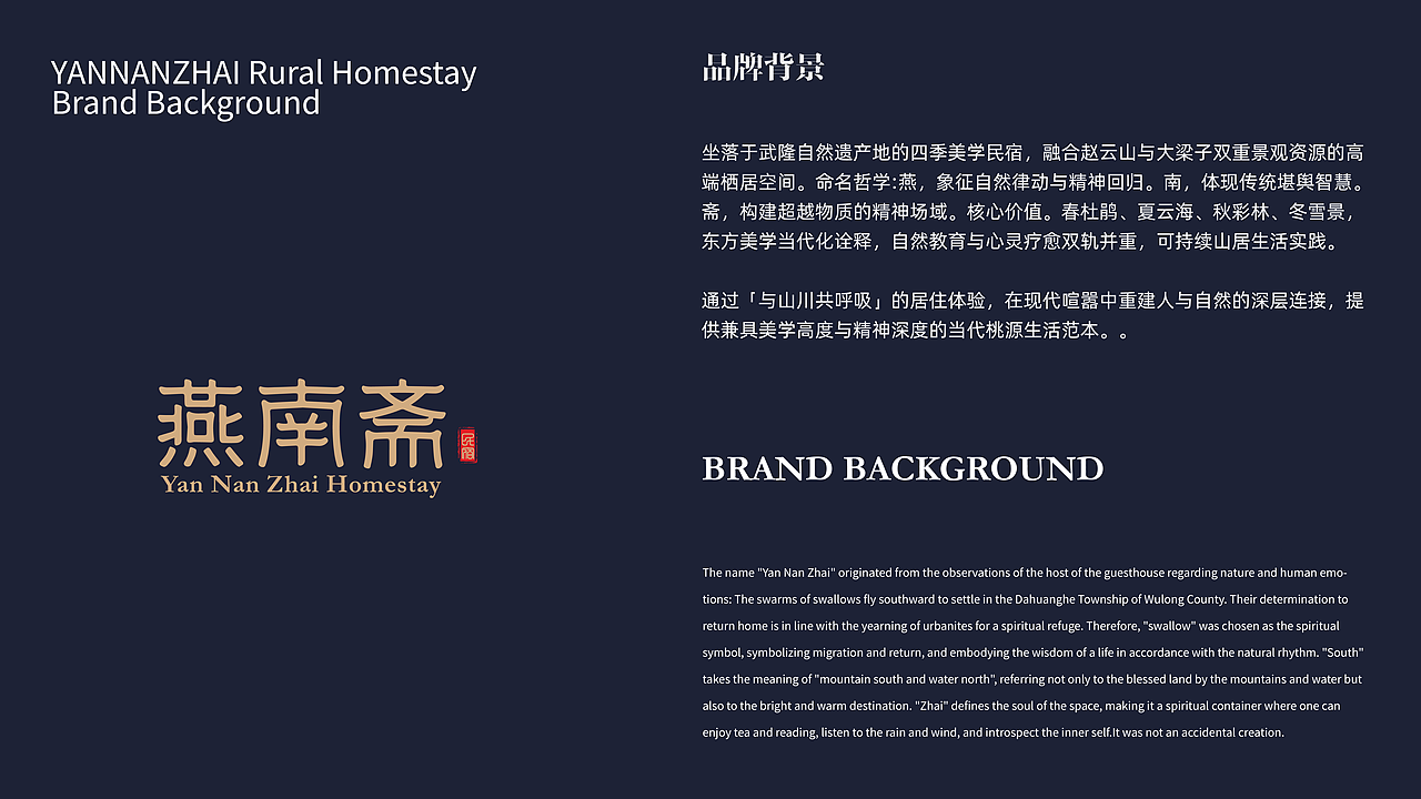 武隆大洞河乡-燕南斋民宿品牌提案