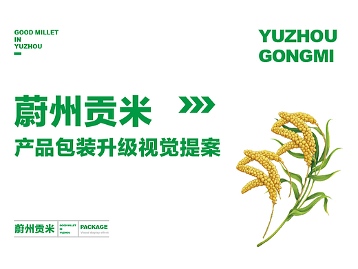 蔚州贡米包装设计