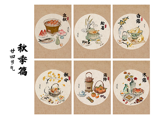 廿四节气 水墨 | 美食插画 | 秋季篇