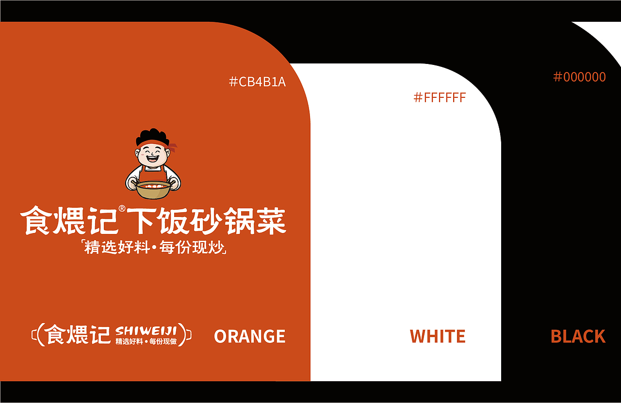 食煨记品牌全案设计 I 2025.10.13