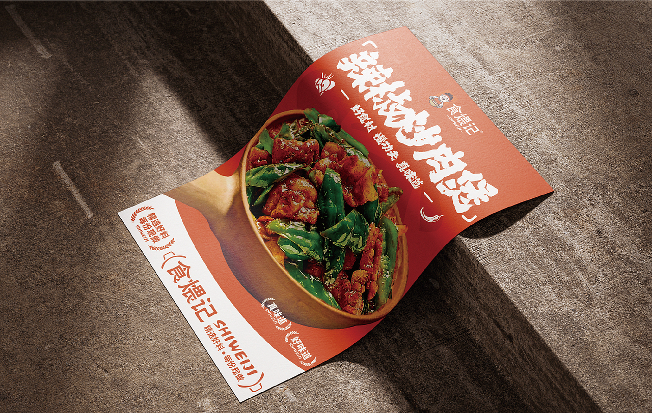 食煨记品牌全案设计 I 2025.10.13
