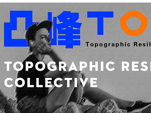 运动品牌设计【凸峰-TORC】原创