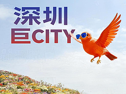 深圳巨CITY