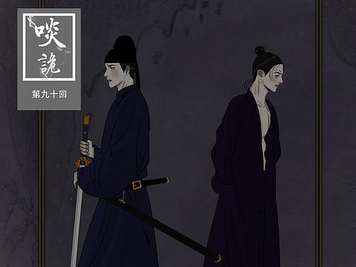 原创漫画《啖诡》【90】