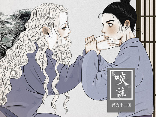 原创漫画《啖诡》【92】