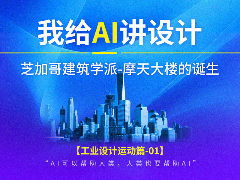 我给AI讲设计:芝加哥建筑学派—摩天大楼的问世!| 远麦刘斌(图ZMTUyNDQ0NDg=) - 教程 - 站酷设计师远麦刘斌原创素材 - 站酷ZCOOL