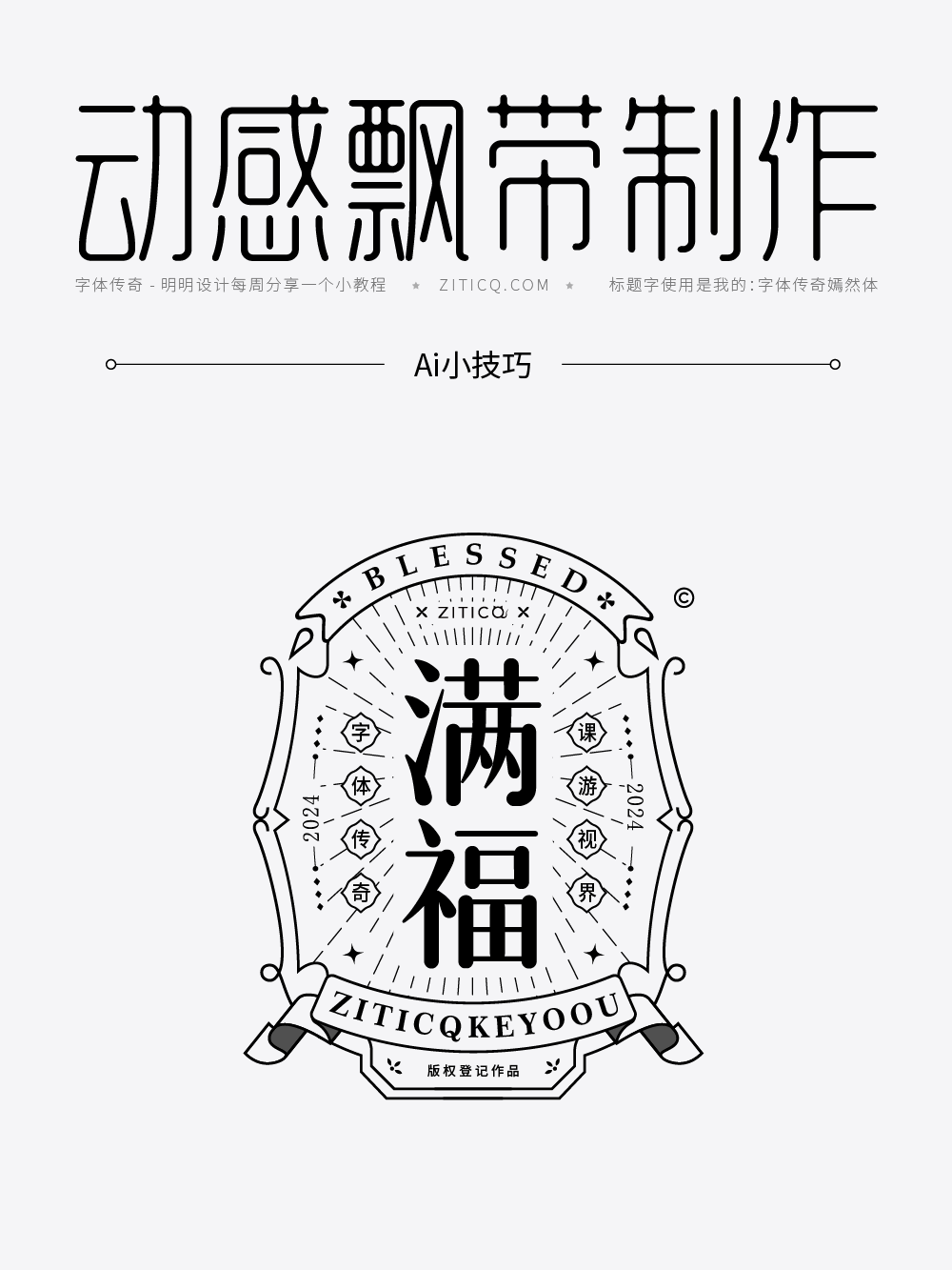 Ai教程-3D绘制动感飘带小技巧（图ZMTUyNDQ1OTY=） - 教程 - 站酷设计师明明设计v11原创素材 - 站酷ZCOOL