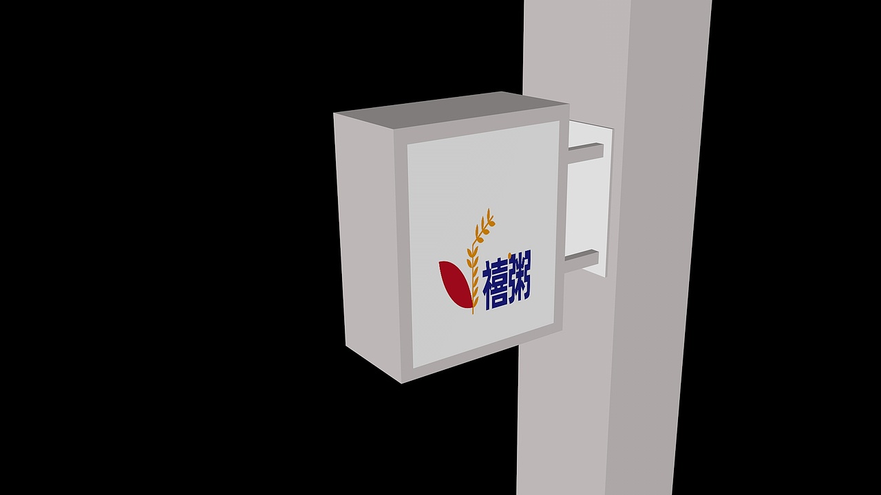 品牌策划-109家/品牌(粥)/软膜灯箱