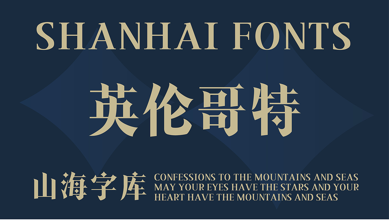 山海英伦哥特-山海字库第245款字体发布!