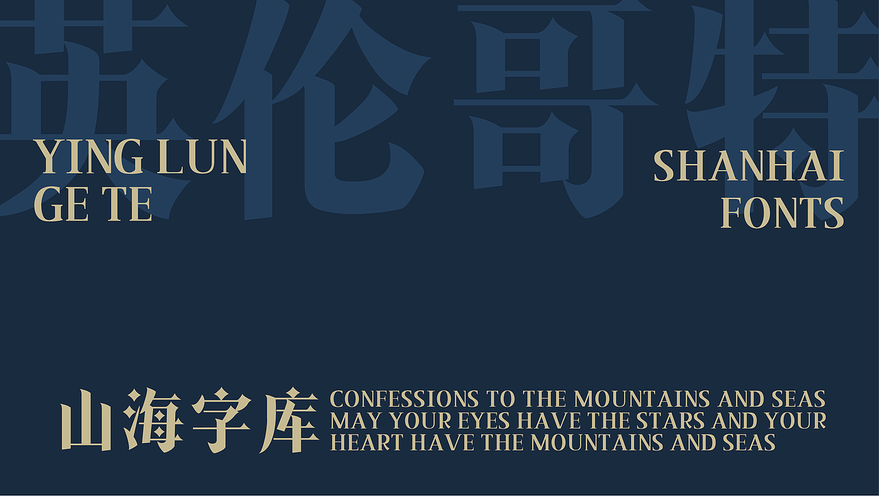 山海英伦哥特-山海字库第245款字体发布!