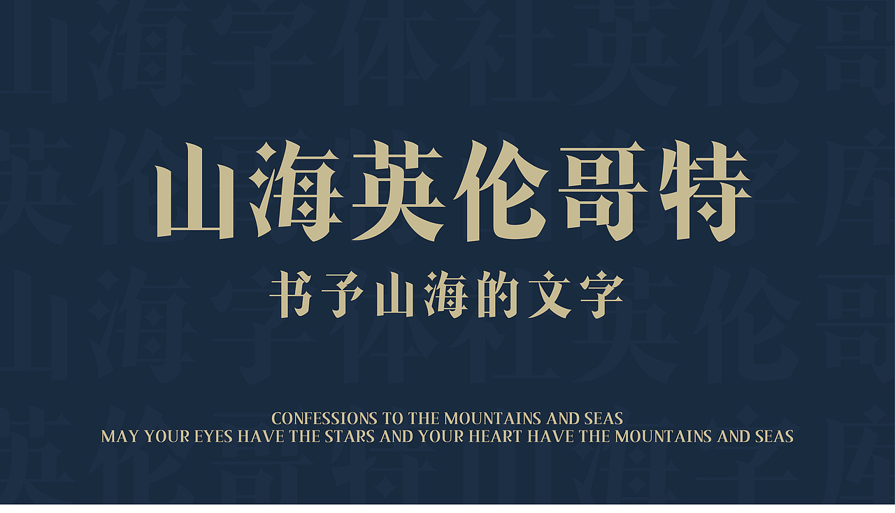 山海英伦哥特-山海字库第245款字体发布!