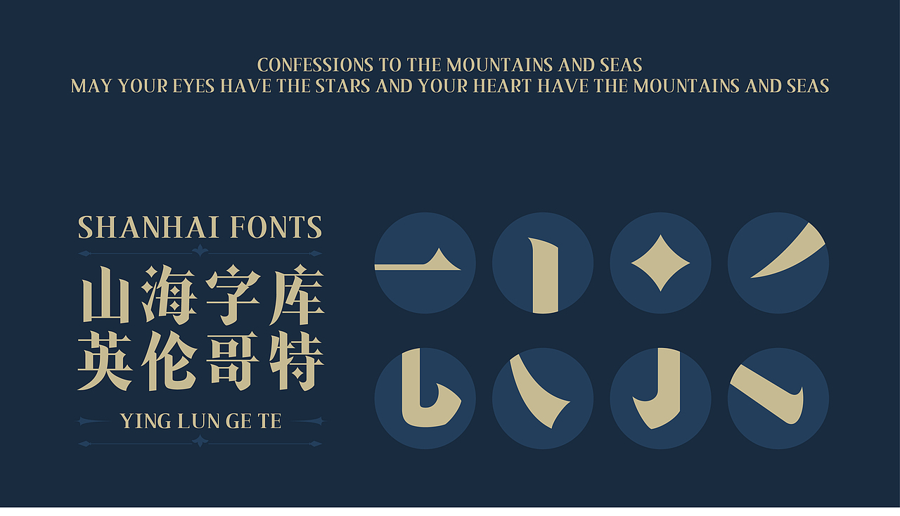 山海英伦哥特-山海字库第245款字体发布!