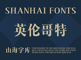 山海英伦哥特-山海字库第245款字体发布！