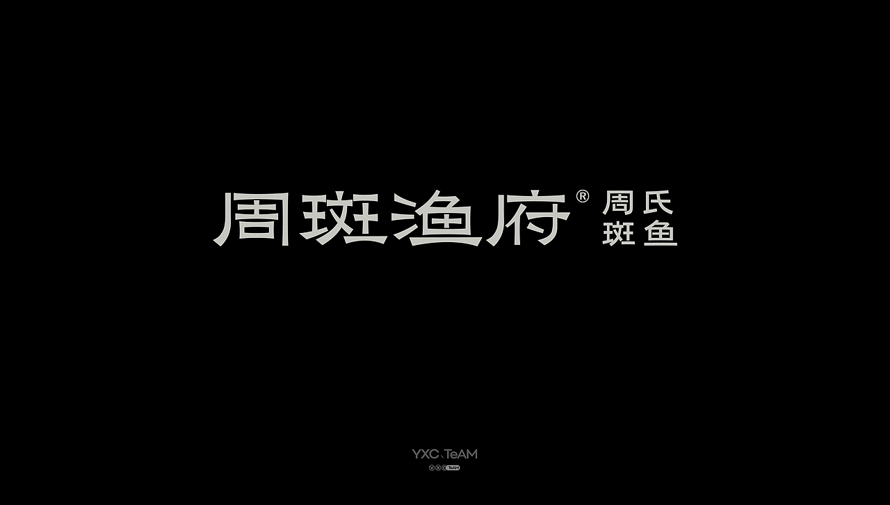 字体设计 | 2025 Vol.08（图ZMzk3NTYwOTYw） - 字体/字形 - 站酷设计师颜汐_YXCTEAM原创素材 - 站酷ZCOOL