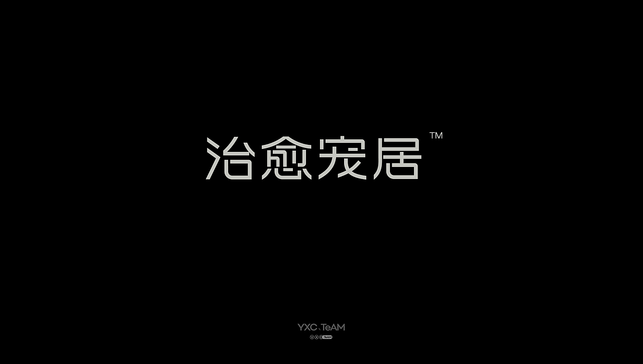 字体设计 | 2025 Vol.08（图ZMzk3NTYwOTk2） - 字体/字形 - 站酷设计师颜汐_YXCTEAM原创素材 - 站酷ZCOOL