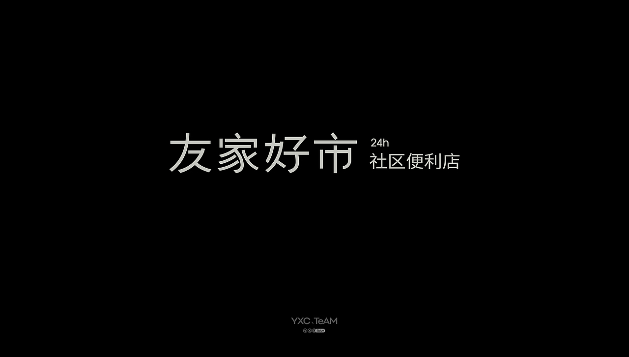 字体设计 | 2025 Vol.08（图ZMzk3NTYxMDEy） - 字体/字形 - 站酷设计师颜汐_YXCTEAM原创素材 - 站酷ZCOOL