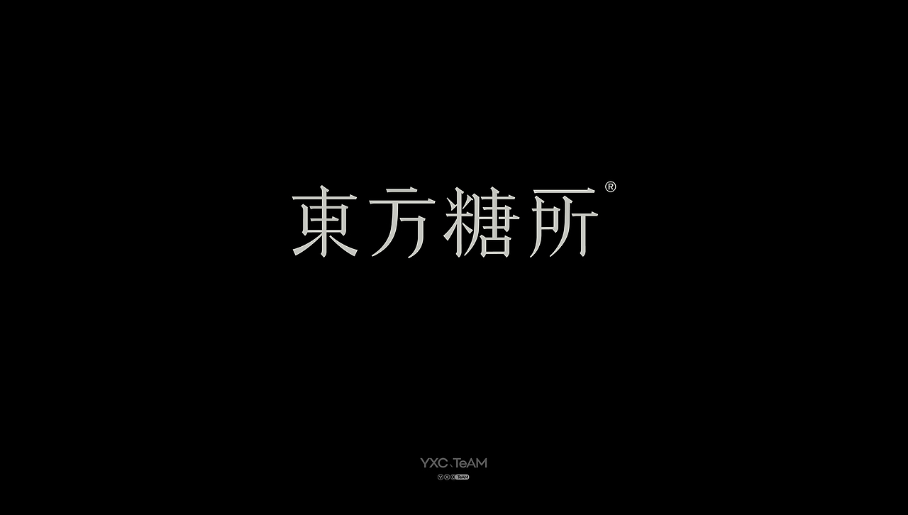 字体设计 | 2025 Vol.08（图ZMzk3NTYxMDIw） - 字体/字形 - 站酷设计师颜汐_YXCTEAM原创素材 - 站酷ZCOOL