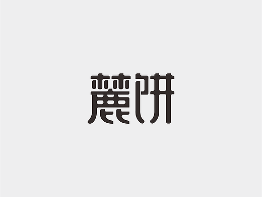 字体设计（贰）