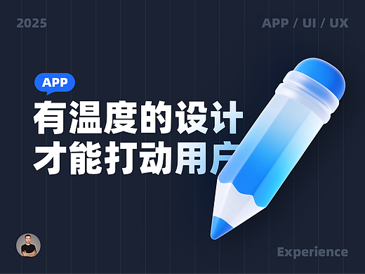 有温度的设计才能打动用户