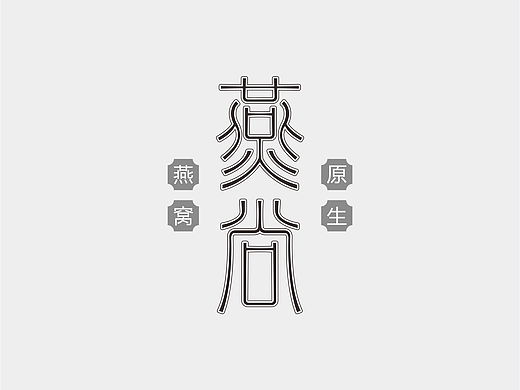 字体设计（叁）