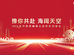 2024荣耀河南渠道峰会视觉设计