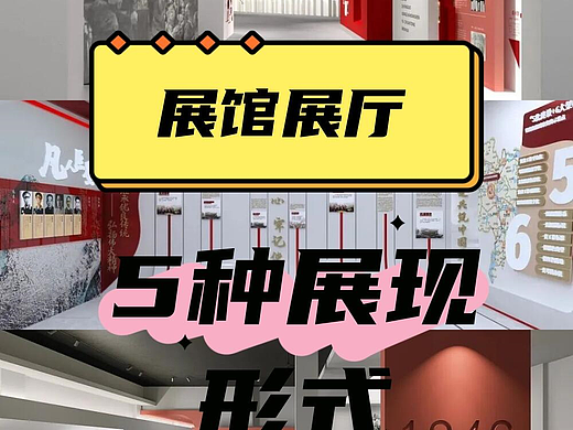 展厅展馆-5种展现形式