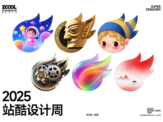 2025站酷“超级符号”AI艺术