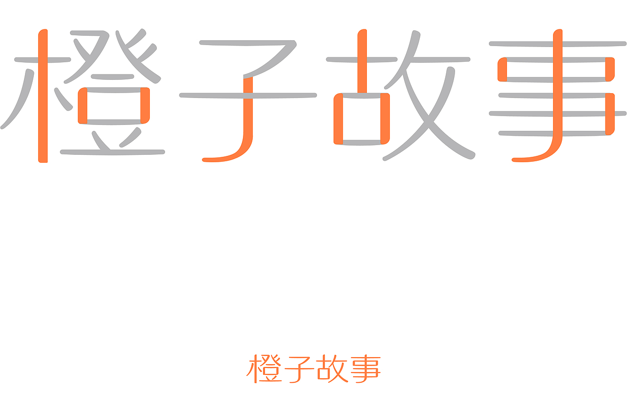 橙子故事护肤品牌设计 |LOGO设计/标志/VI