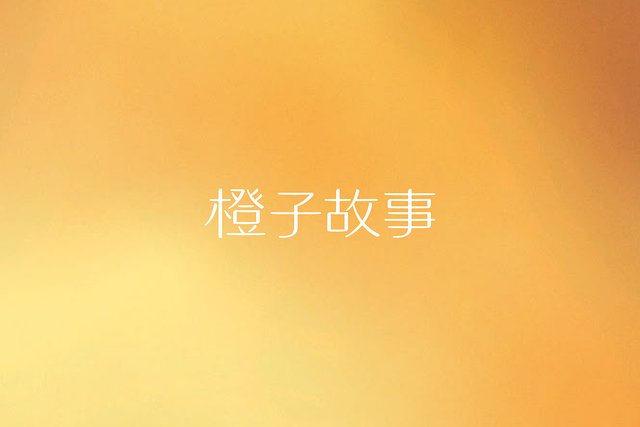 橙子故事护肤品牌设计 |LOGO设计/标志/VI