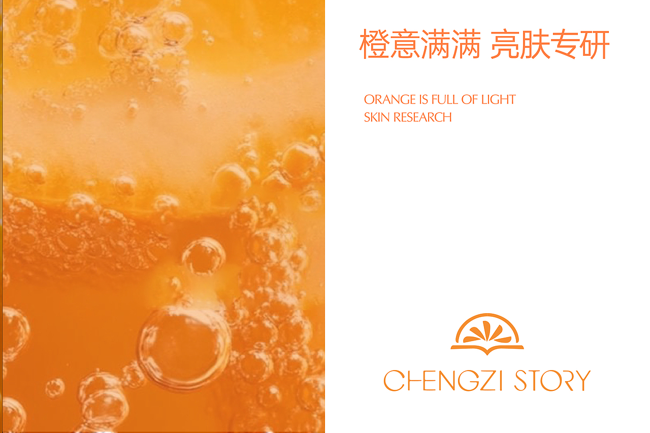 橙子故事护肤品牌设计 |LOGO设计/标志/VI