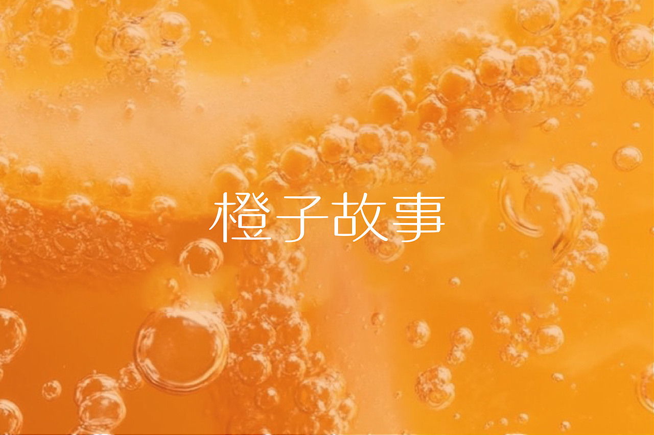 橙子故事护肤品牌设计 |LOGO设计/标志/VI