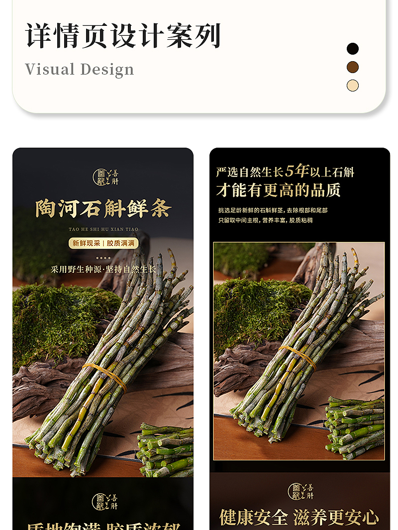 电商详情页|石斛鲜条详情页