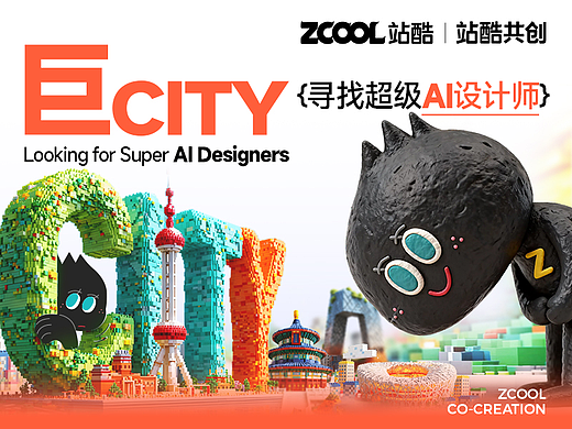 巨CITY——寻找超级AI设计师城市活动征集