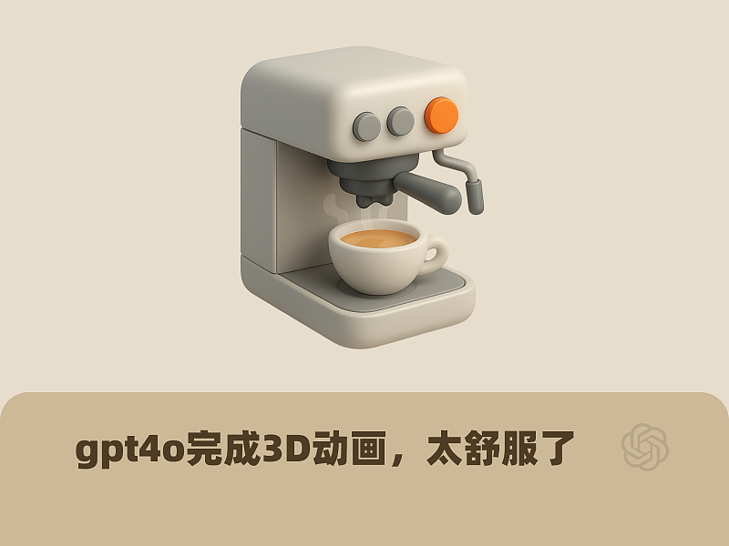 gpt4o完成3D动画,太舒服了