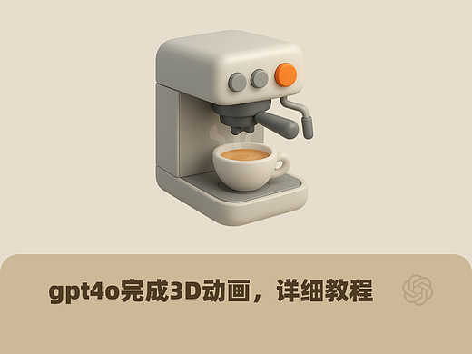 教程出了!gpt4o制作3D动画