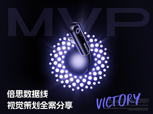 倍思 | MVP数据线-视觉项目分享