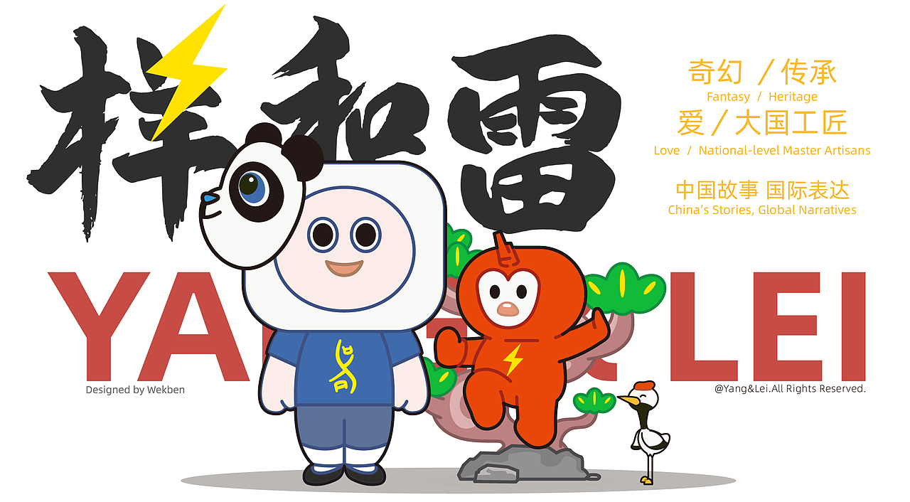 IP设计：样和雷·奇幻冒险（图ZMzk3NTcyNzI0） - IP形象 - 站酷设计师Wekben原创素材 - 站酷ZCOOL