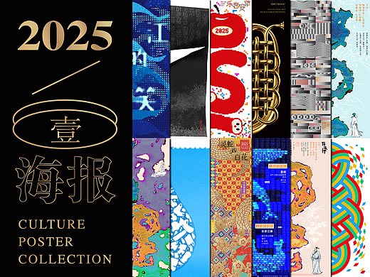 2025年文化类海报创作小结(壹）