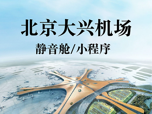 北京大兴机场：静音舱/小程序设计方案