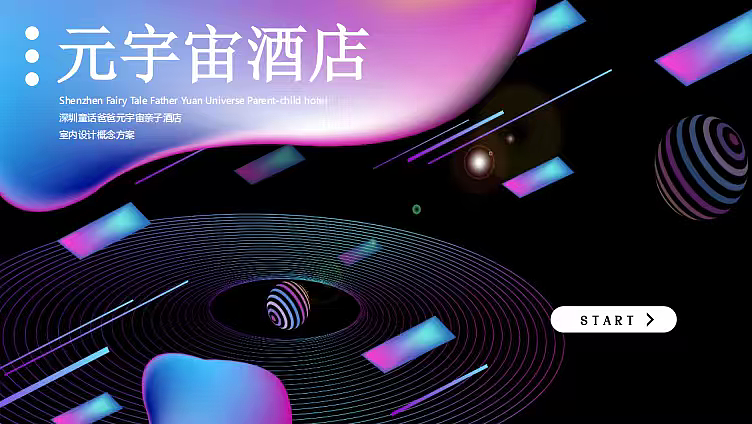 2025深圳光明元宇宙亲子酒店设计方案-23P