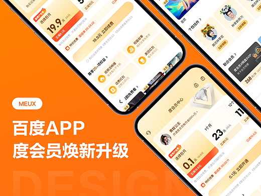 百度APP度会员焕新升级