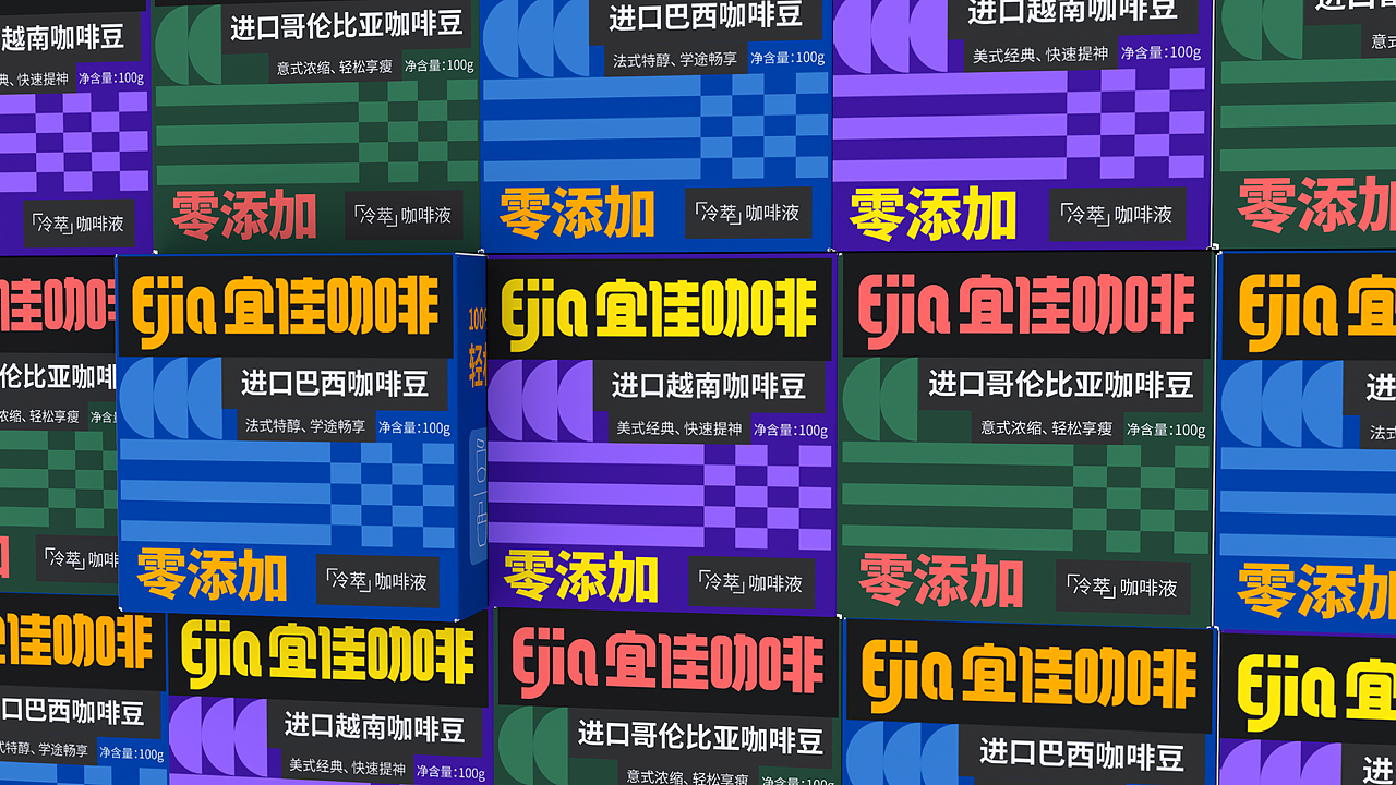 Ejia宜佳咖啡品牌包装