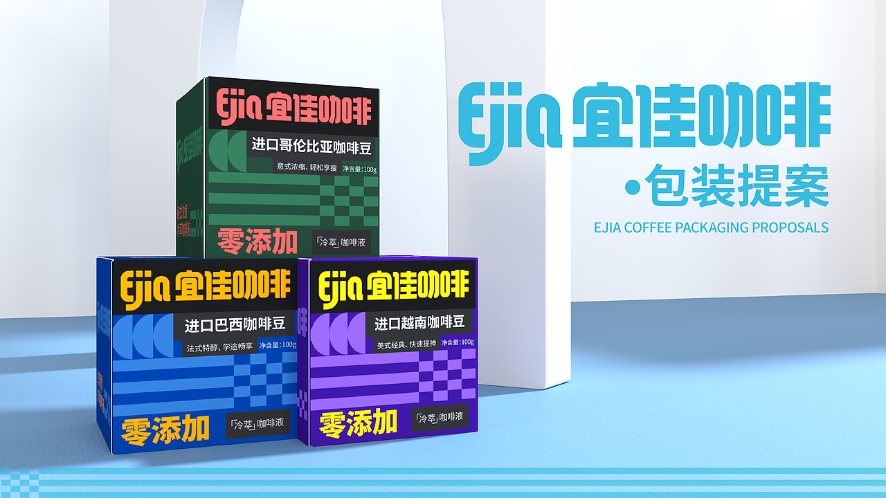 Ejia宜佳咖啡品牌包装