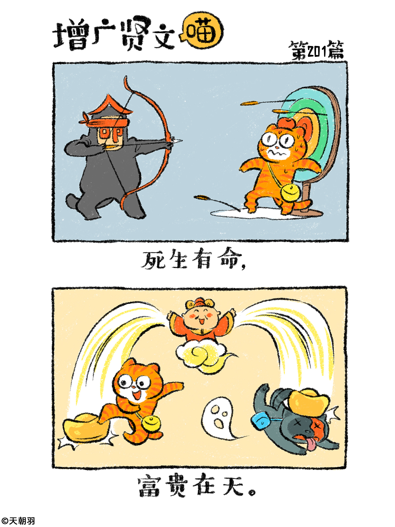 《增广贤文喵》第十一辑201-220篇（图ZMzk3NTgxMDgw） - 绘本 - 站酷设计师天朝羽原创素材 - 站酷ZCOOL