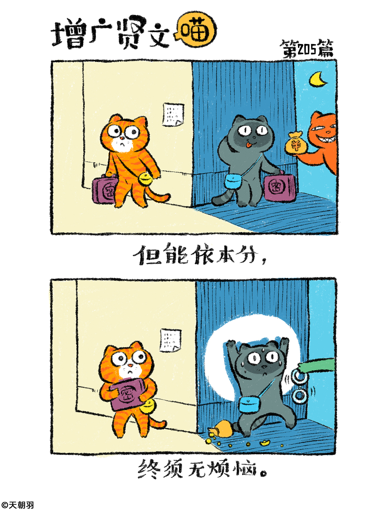 《增广贤文喵》第十一辑201-220篇（图ZMzk3NTgxMDk2） - 绘本 - 站酷设计师天朝羽原创素材 - 站酷ZCOOL
